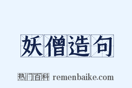 妖僧造句是什么意思的图片